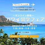 『ハワイ留学フェア2025 』10月11日開催決定！