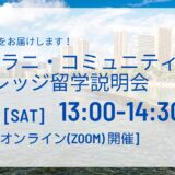 【11/8オンライン開催】カピオラニ・コミュニティカレッジ留学説明会】
