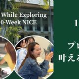 NICEプログラムで叶えるハワイ留学