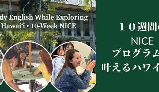 NICEプログラムで叶えるハワイ留学