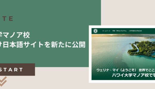 ハワイ大学マノア校｜留学生向け日本語サイトを新たに公開